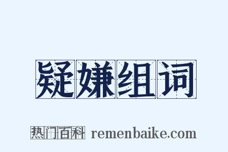 疑嫌组词是什么意思的图片